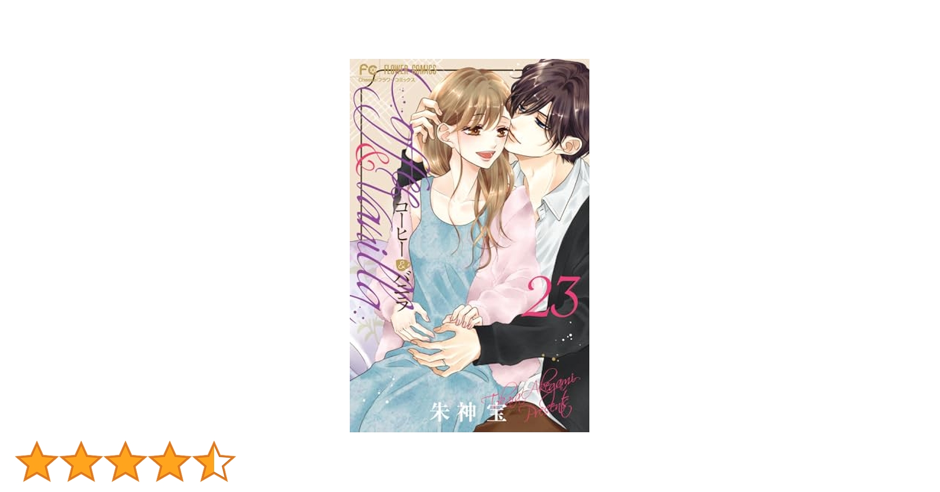 コーヒー&バニラ (23) (フラワーコミックス) | 朱神 宝 |本